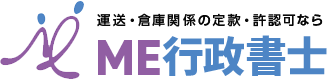 ME行政書士｜川崎で運送・倉庫関係の実績多数