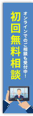 初回無料相談